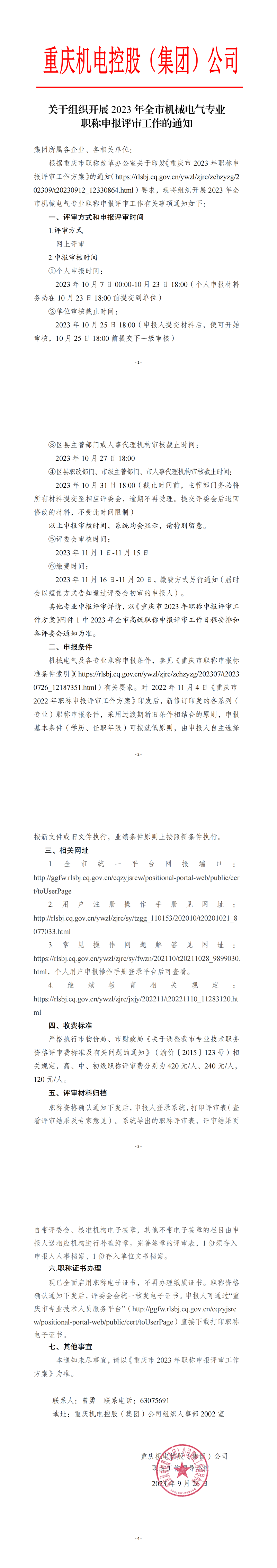 關(guān)于組織開(kāi)展2023年職稱(chēng)評(píng)審工作的通知9.26_00.png 關(guān)于組織開(kāi)展2023年職稱(chēng)評(píng)審工作的通知9.26_00.png