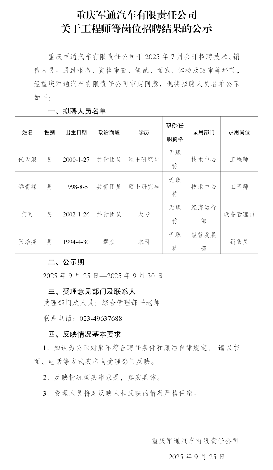 18-軍通汽車有限責任公司公示_01.png