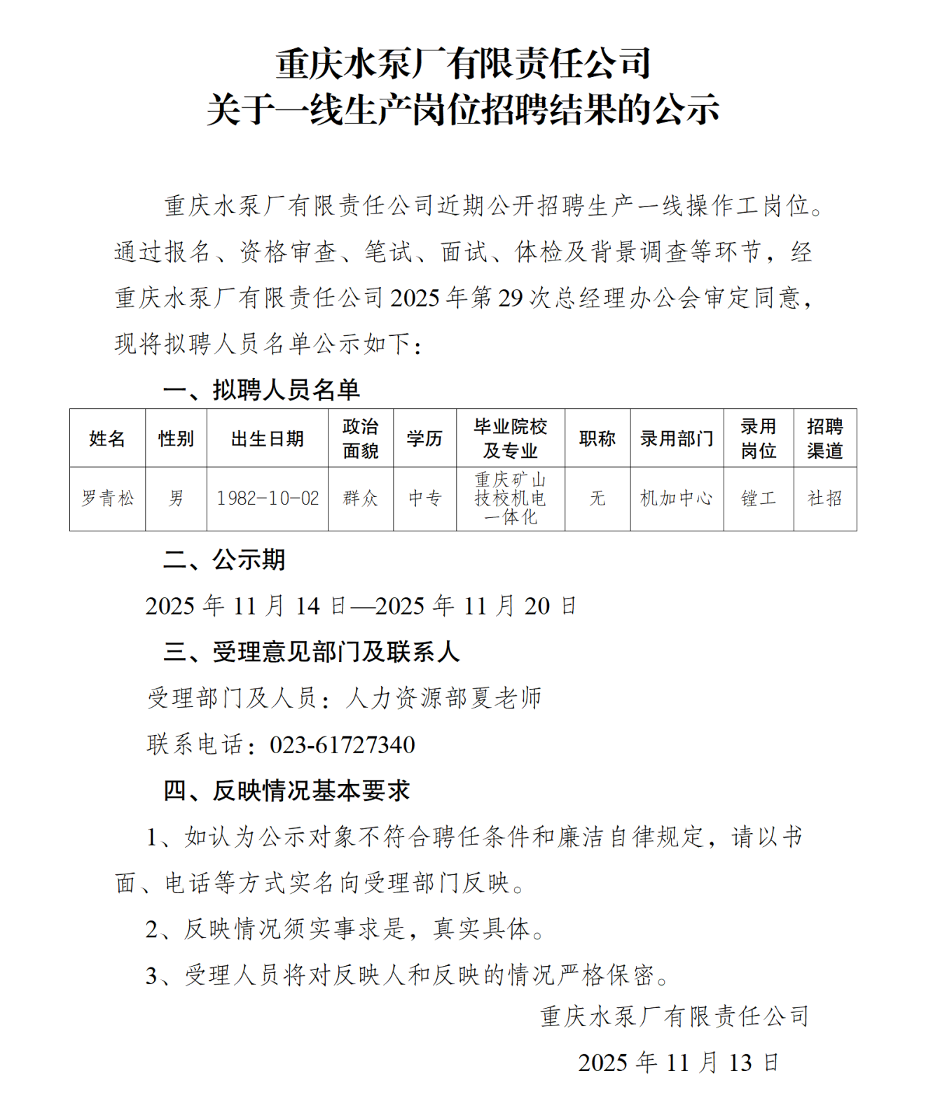 關(guān)于操作工崗位社會(huì)招聘結(jié)果的公示（羅青松）_01.png