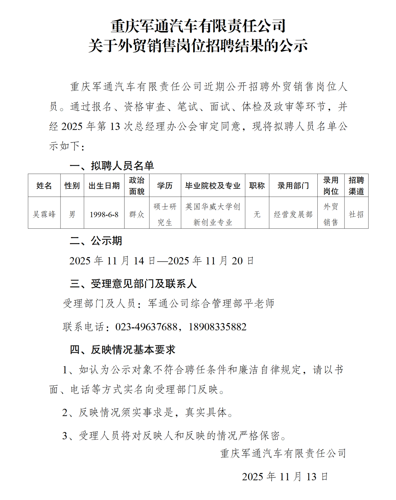 重慶軍通汽車(chē)有限責(zé)任公司招聘公示2025.11_01.png