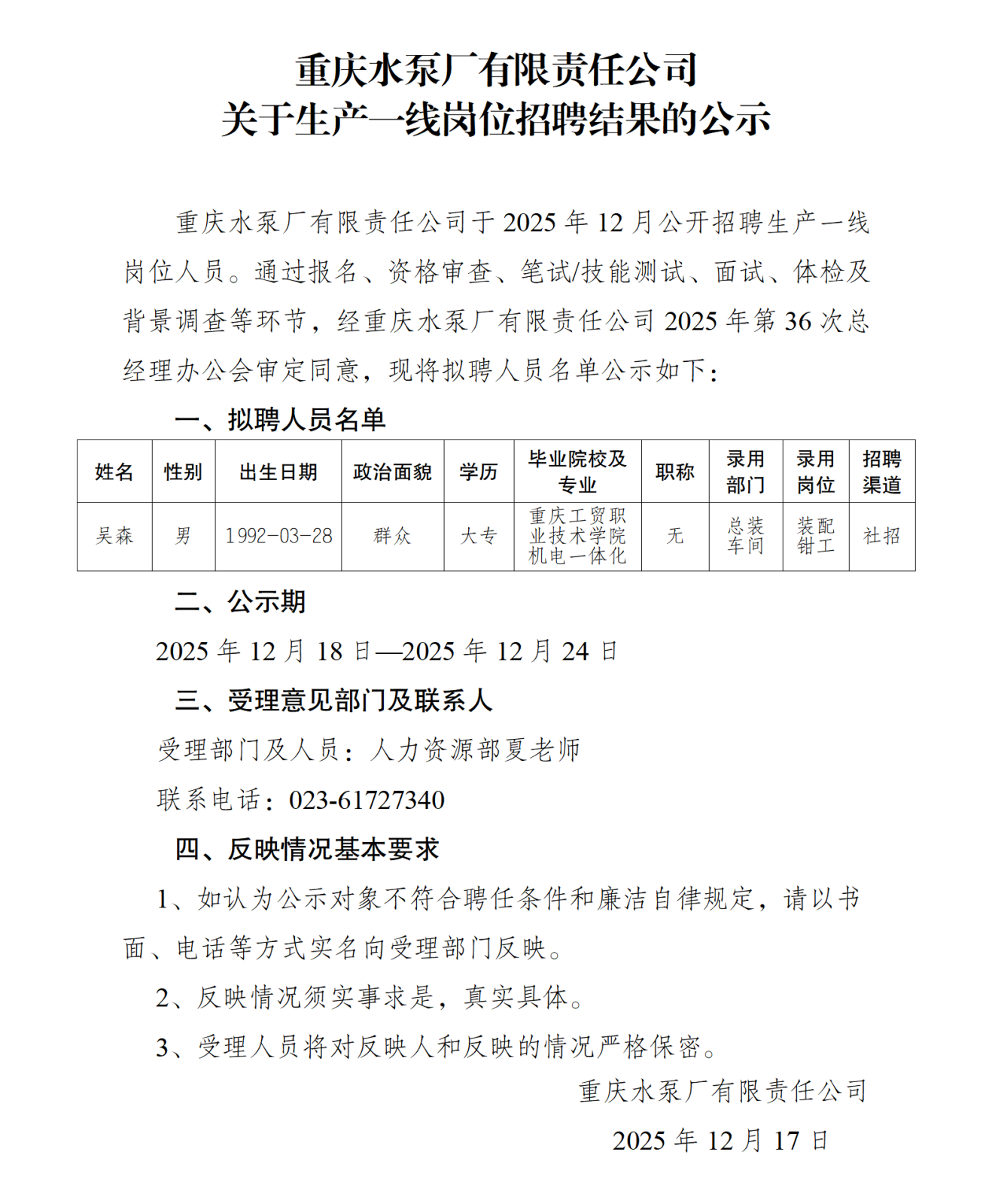 關(guān)于操作工崗位社會招聘結(jié)果的公示(吳森)_01.png 關(guān)于操作工崗位社會招聘結(jié)果的公示(吳森)_01.png