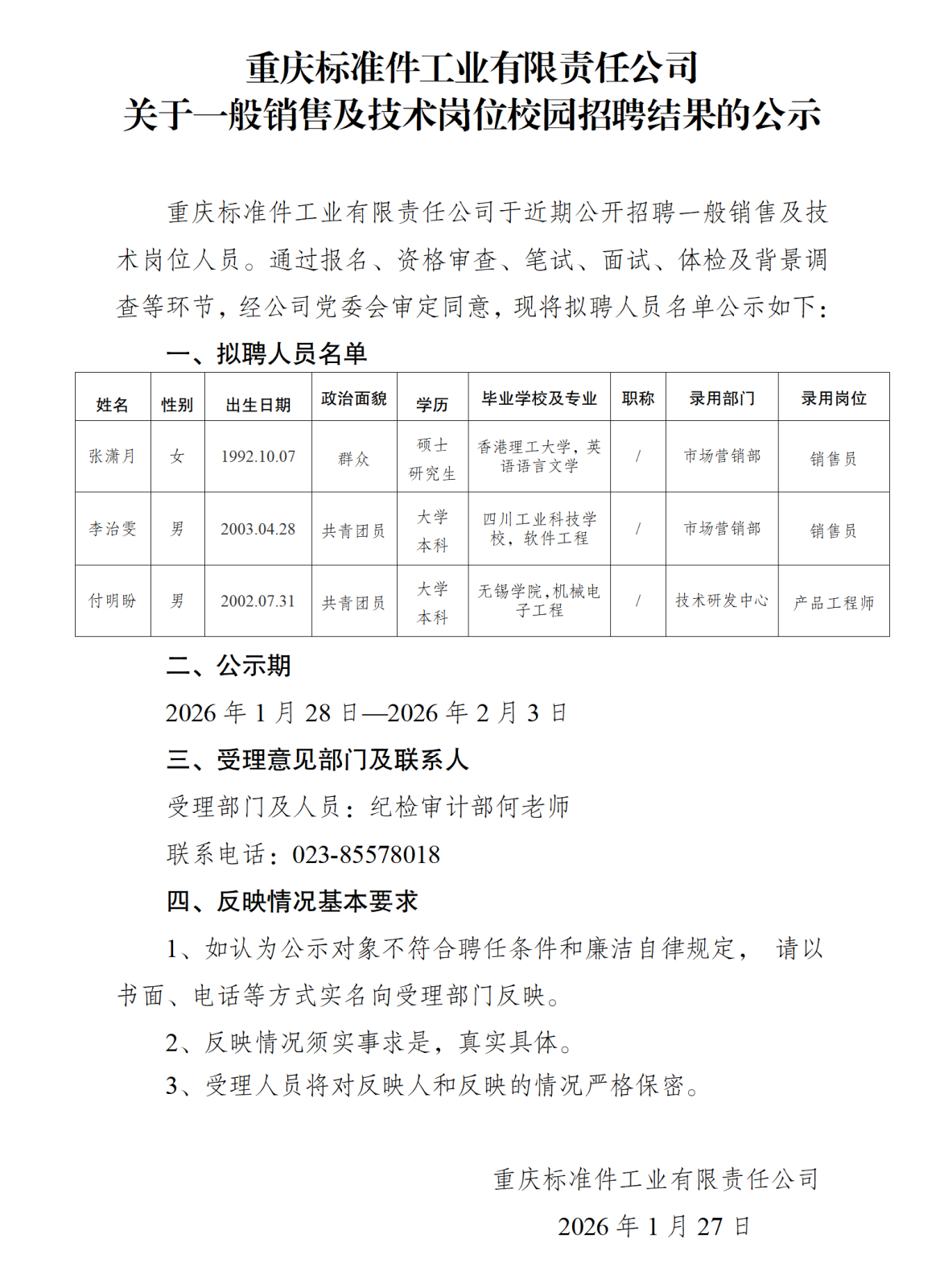擬錄用人員公示(重標(biāo)公司)1.26_01.png 擬錄用人員公示(重標(biāo)公司)1.26_01.png