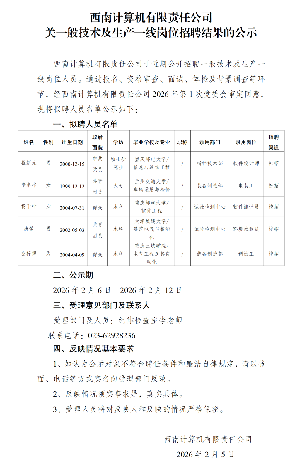 錄用人員公示(程新元等)_01.png 錄用人員公示(程新元等)_01.png