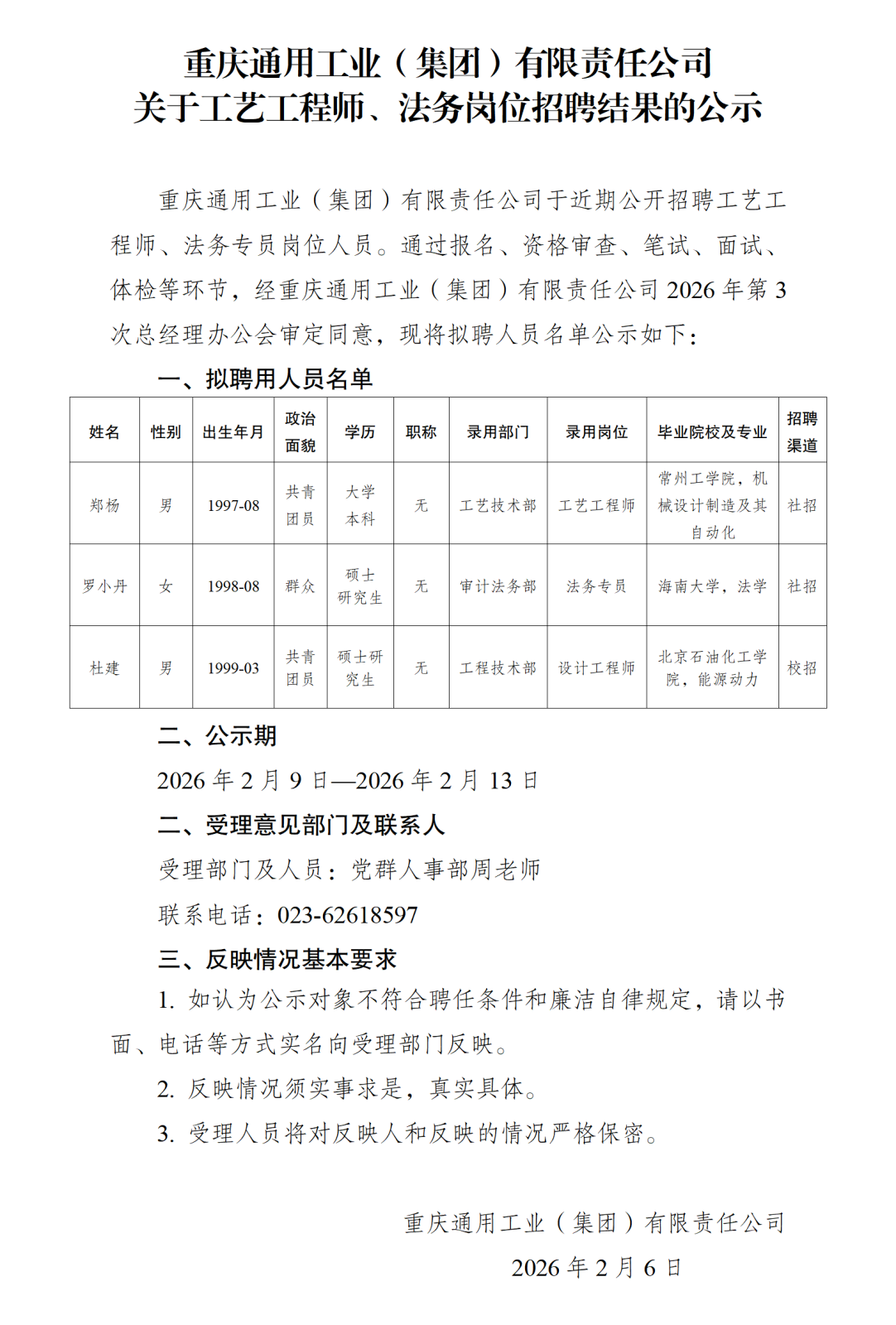 人員招錄公示20260202_01.png 人員招錄公示20260202_01.png